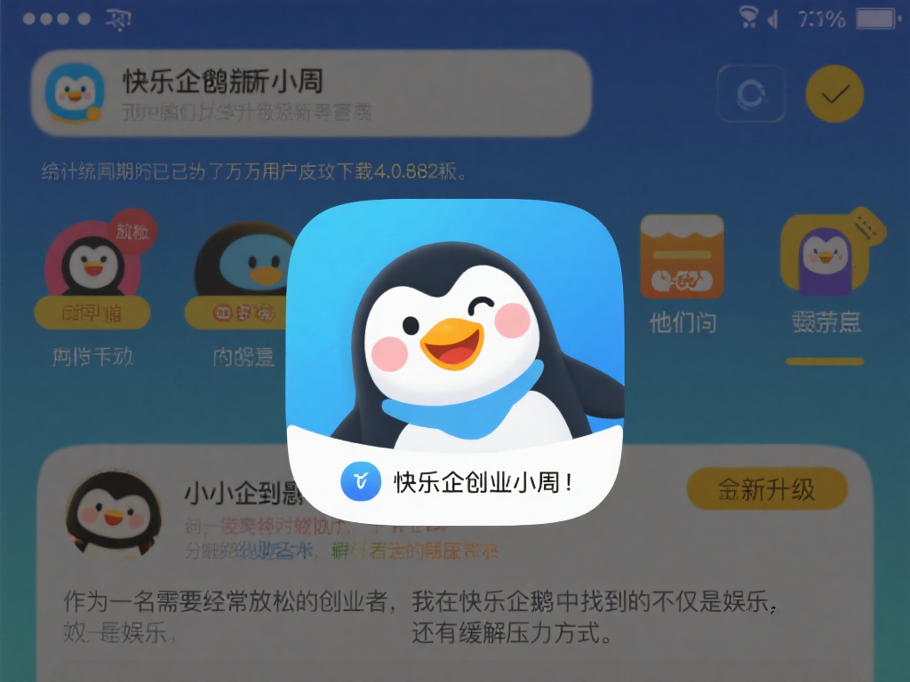 快乐企鹅安卓版下载-快乐企鹅官方手机版4.0.8.2最新版-葡萄下载 据统计,近期已有数百万用户成功下载4.0