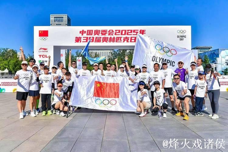 中国奥委会2025年第39届奥林匹克日活动顺利举行 中国奥委会2025年第39届奥林匹克日活动顺利举行