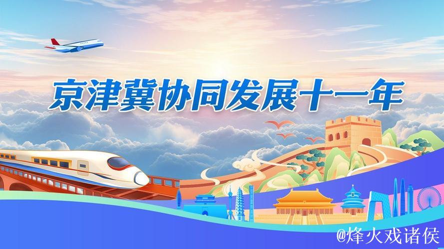 京津冀协同发展不断迈上新台阶(奋勇争先,决战决胜“十四五”) 京津冀协同发展不断迈上新台阶(奋勇争先,决战决胜“十四五”)