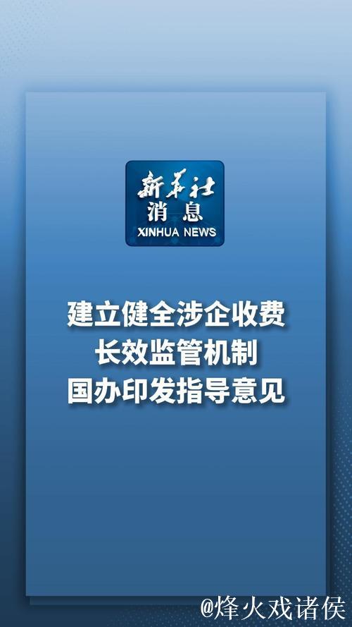 国家发展改革委有关负责人就《关于建立健全涉企收费长效监管机制的指导意见》答记者问 国家发展改革委有关负责人就《关于建立健全涉企收费长效监管机制的指导意见》答记者问
